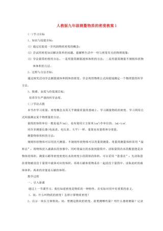 九年级物理测量物质的密度教案1人教版