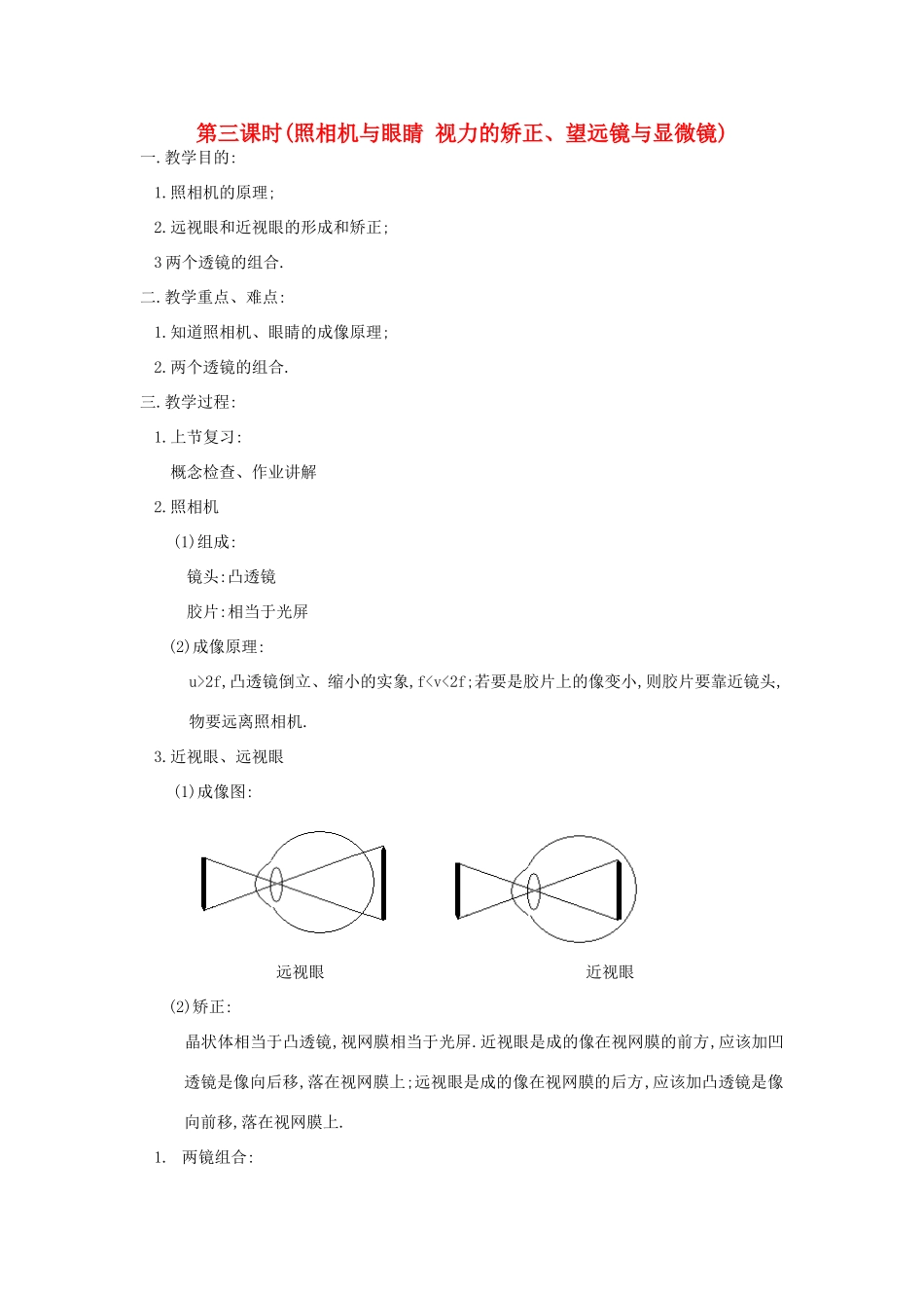 八年级物理上册 照相机与眼睛 视力的矫正、望远镜与显微镜教案 苏科版_第1页