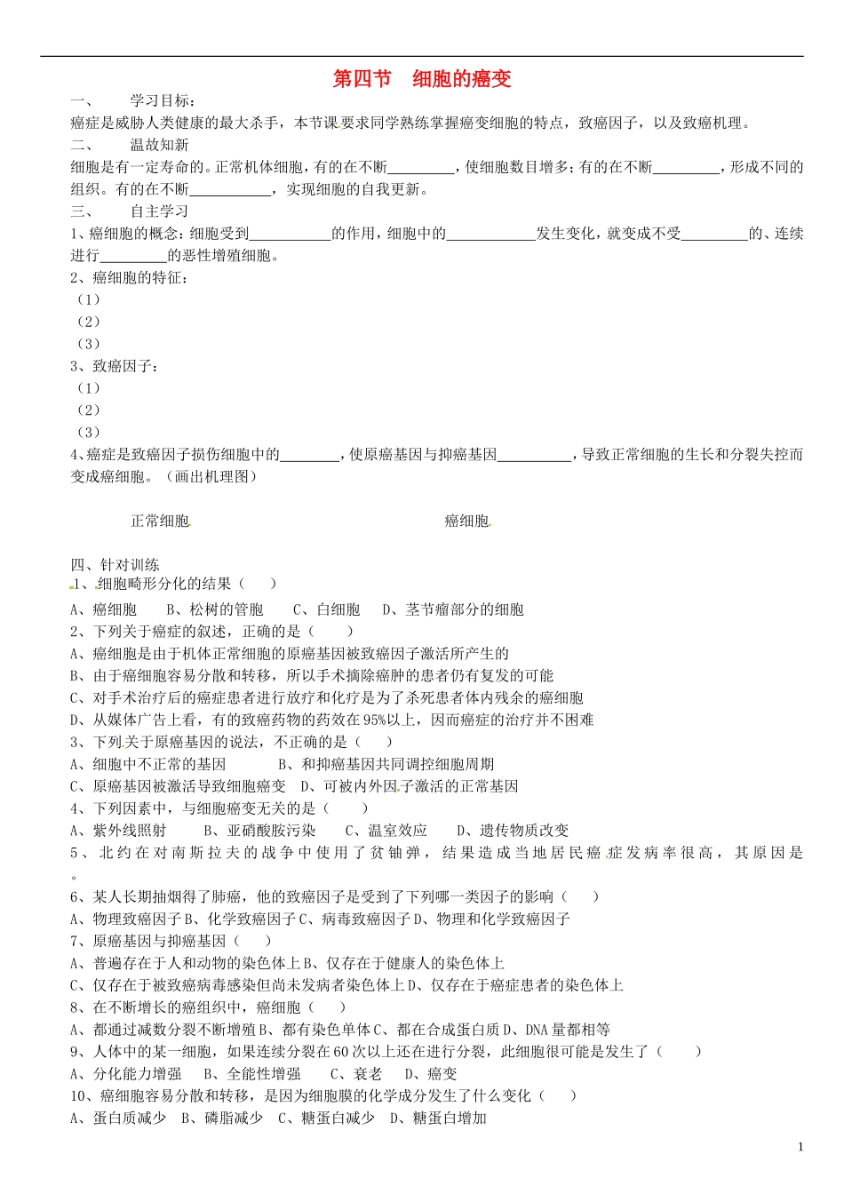 高中生物 6.4细胞的癌变学案 新人教版必修1-新人教版高一必修1生物学案_第1页