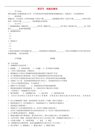 高中生物 6.4细胞的癌变学案 新人教版必修1-新人教版高一必修1生物学案