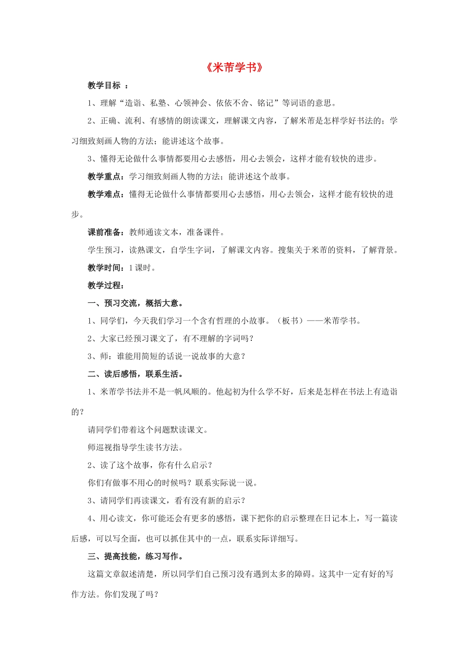 春五年级语文下册 第15课《米芾学书》（自读自悟）教学设计 冀教版-冀教版小学五年级下册语文教案_第1页