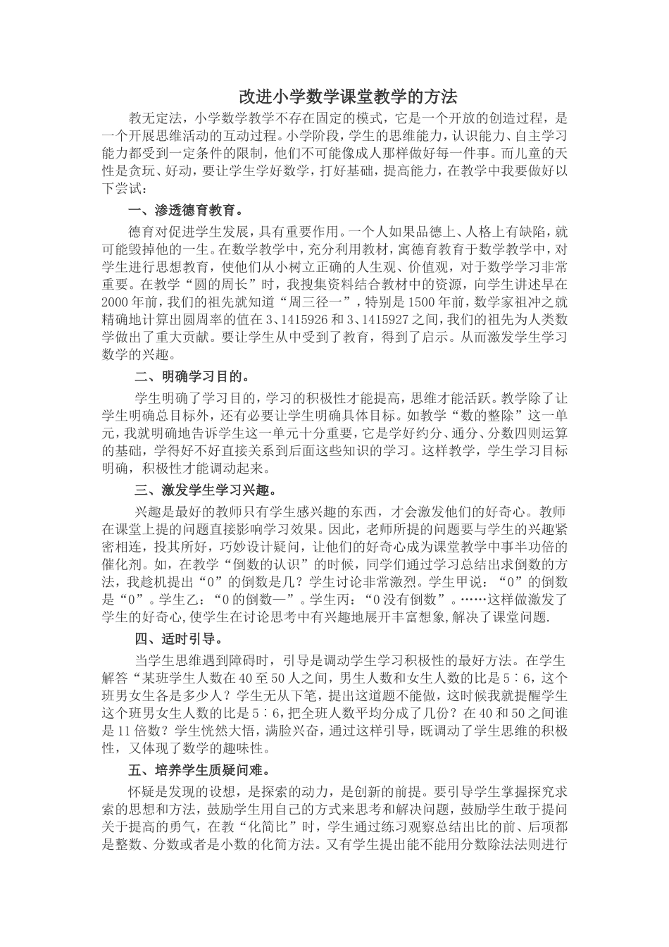 改进小学数学课堂教学的方法_第1页