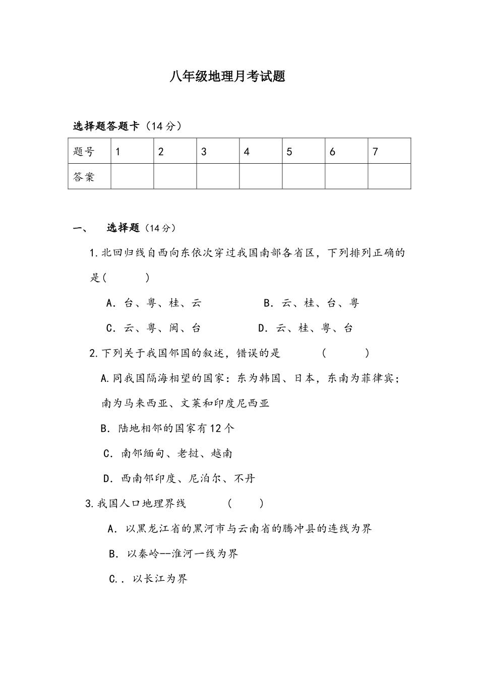 八年级地理月考试题_第1页