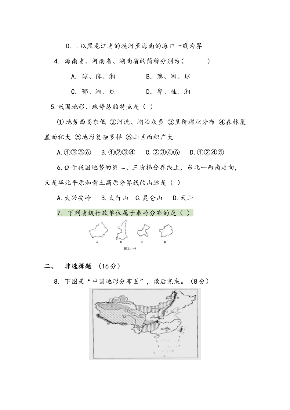 八年级地理月考试题_第2页