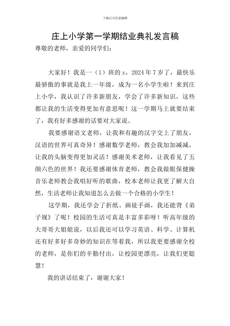 庄上小学第一学期结业典礼发言稿_第1页