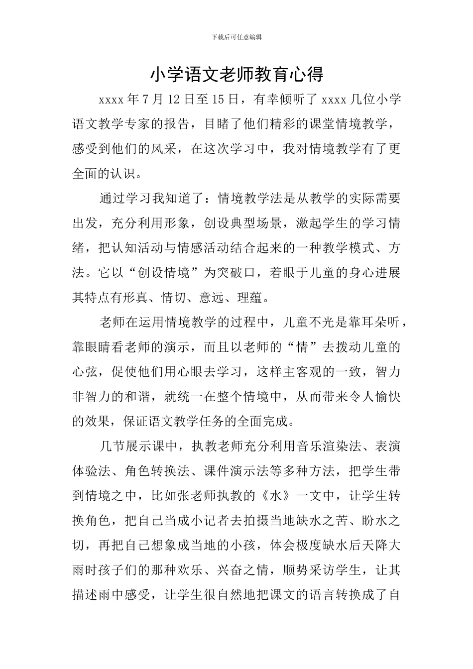 小学语文教师教育心得_第1页