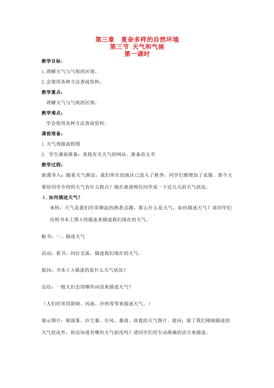 广东省揭阳市揭东县埔田中学2012-2013学年七年级地理上册 第三章 复杂多样的自然环境 第三节 天气和气候（第一课时）教案 中图版_第1页