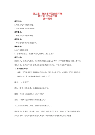 广东省揭阳市揭东县埔田中学2012-2013学年七年级地理上册 第三章 复杂多样的自然环境 第三节 天气和气候（第一课时）教案 中图版