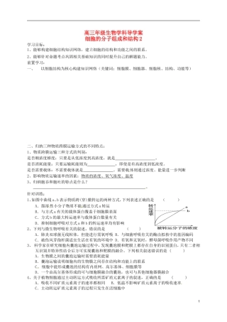 高考生物总复习 专题一 细胞的分子组成和结构导学案2-人教版高三全册生物学案
