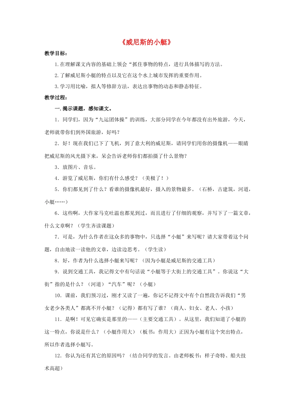 春四年级语文下册 第20课《威尼斯的小艇》（重点讲解）教学设计 冀教版-冀教版小学四年级下册语文教案_第1页