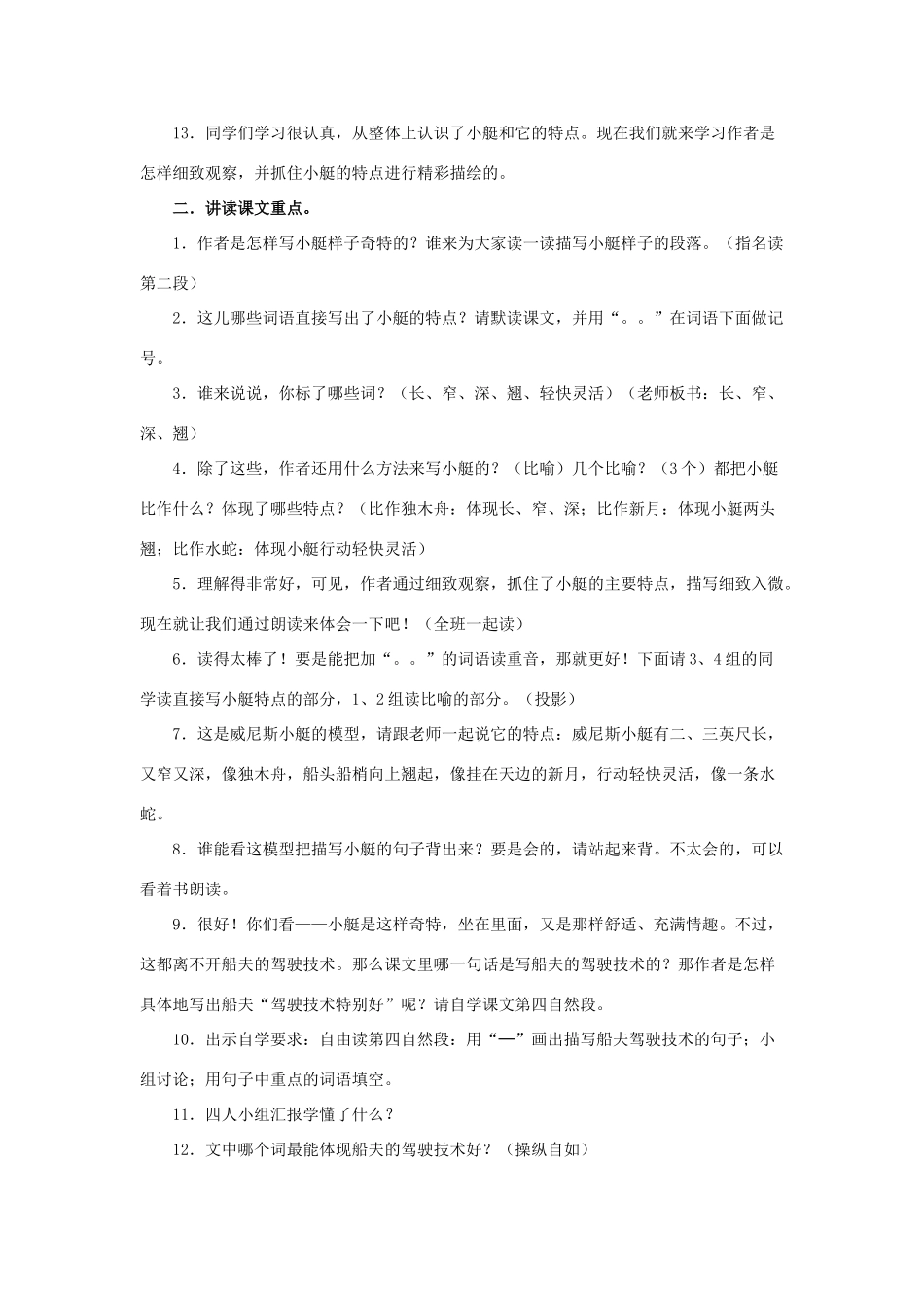 春四年级语文下册 第20课《威尼斯的小艇》（重点讲解）教学设计 冀教版-冀教版小学四年级下册语文教案_第2页