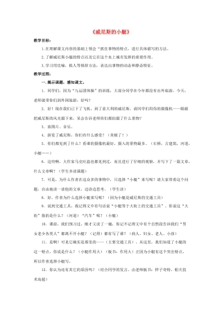 春四年级语文下册 第20课《威尼斯的小艇》（重点讲解）教学设计 冀教版-冀教版小学四年级下册语文教案