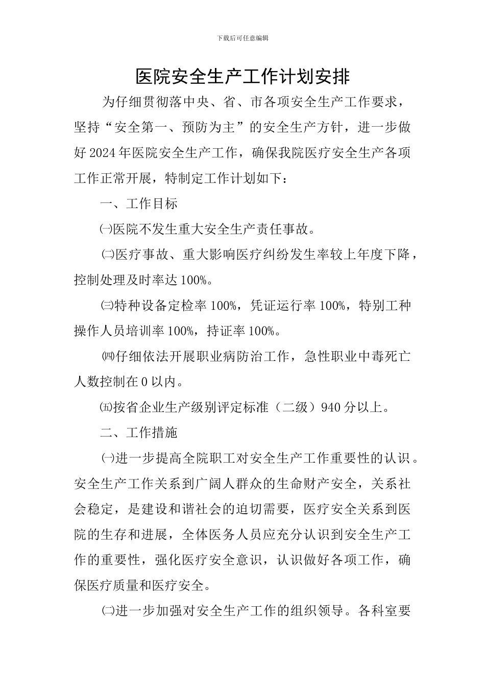 医院安全生产工作计划安排_第1页