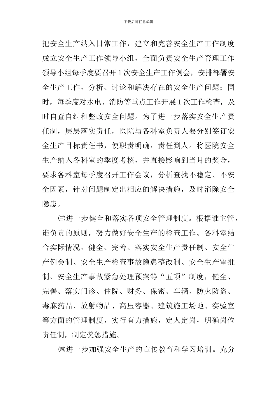 医院安全生产工作计划安排_第2页