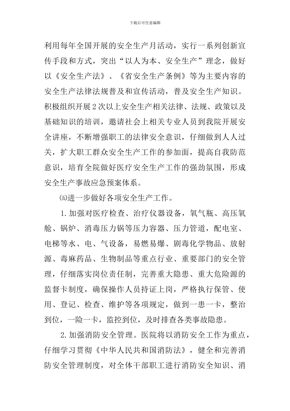 医院安全生产工作计划安排_第3页