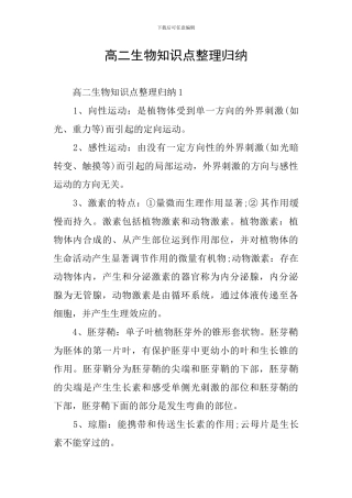 高二生物知识点整理归纳