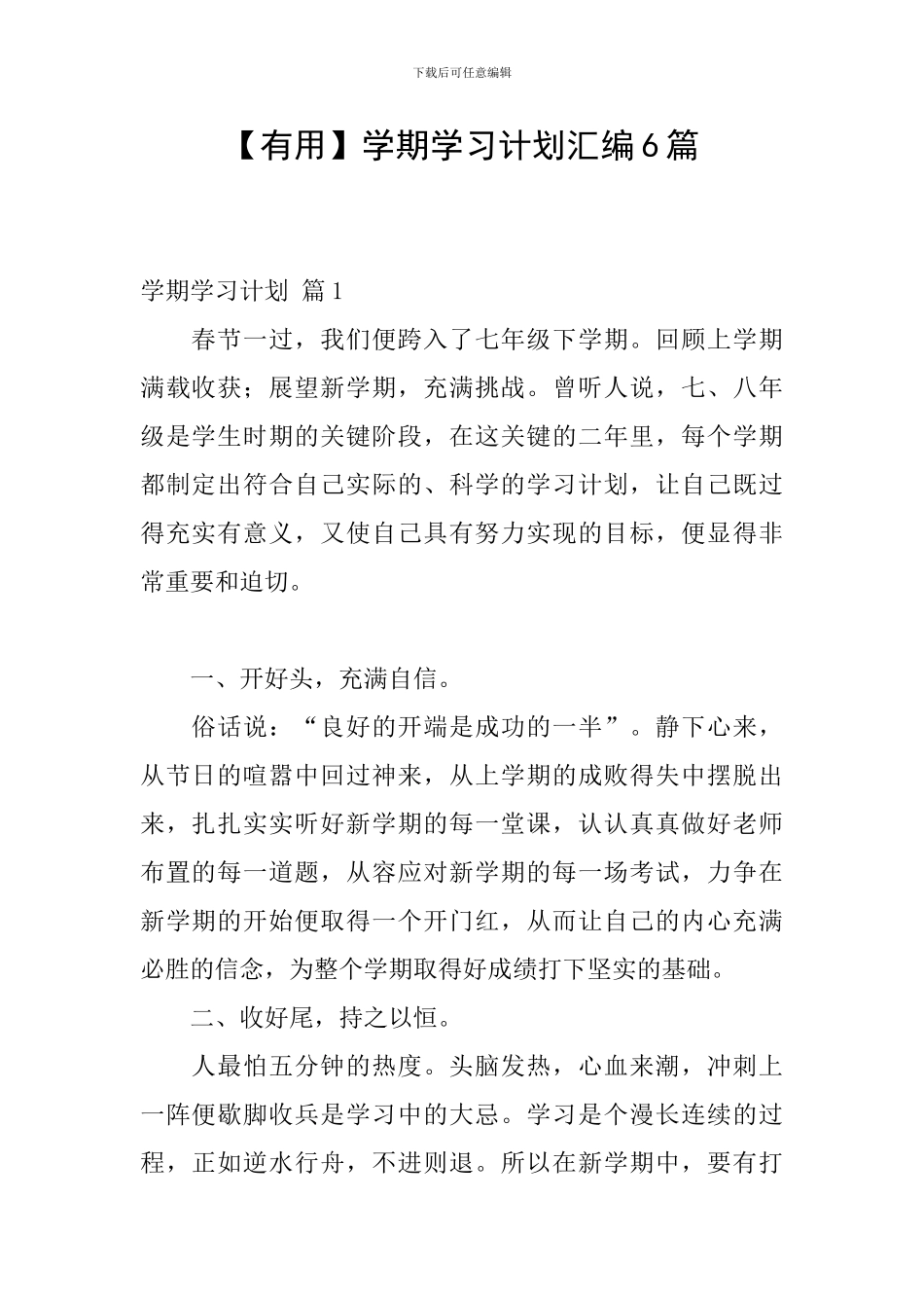 【实用】学期学习计划汇编6篇_第1页