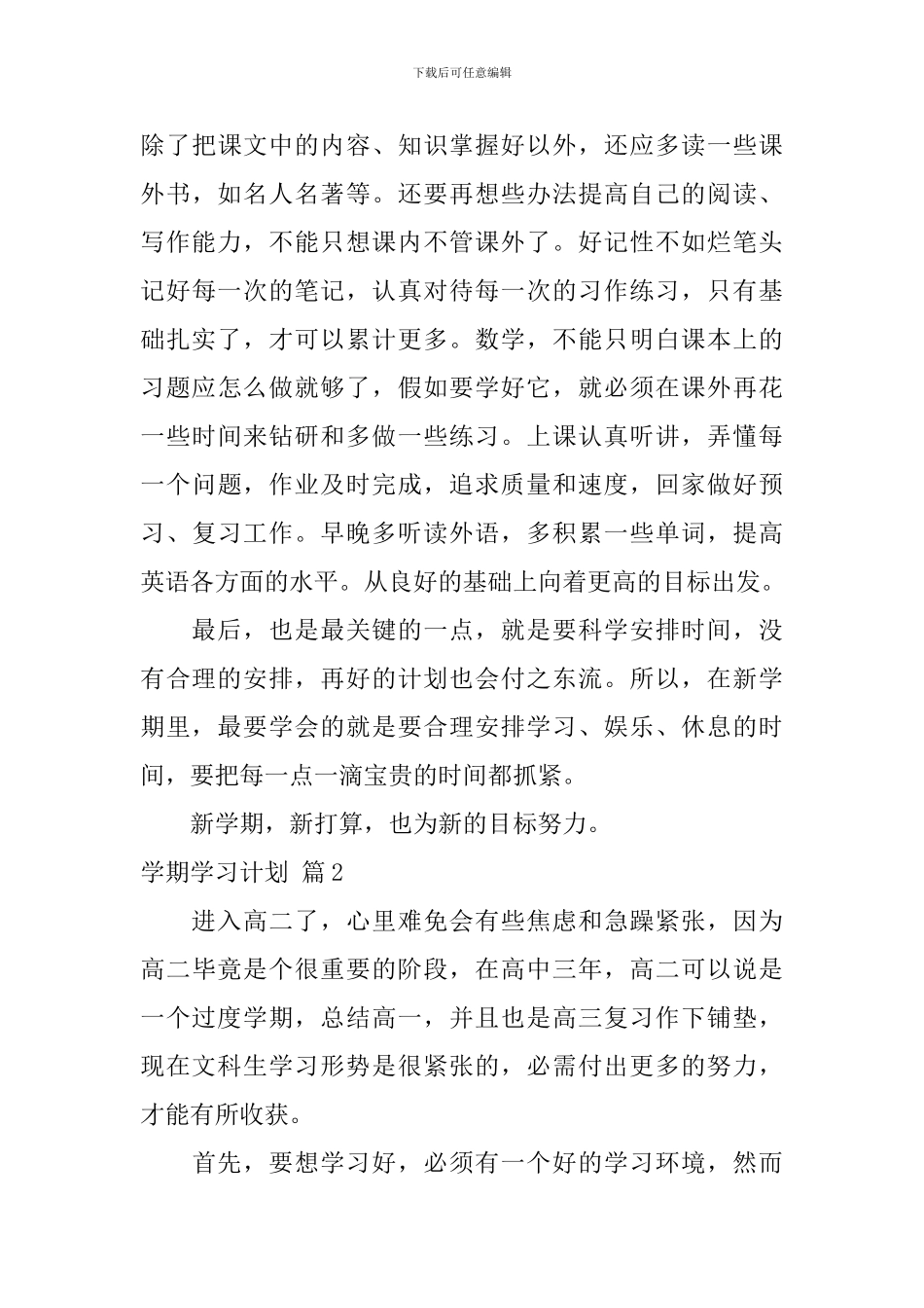 【实用】学期学习计划汇编6篇_第3页