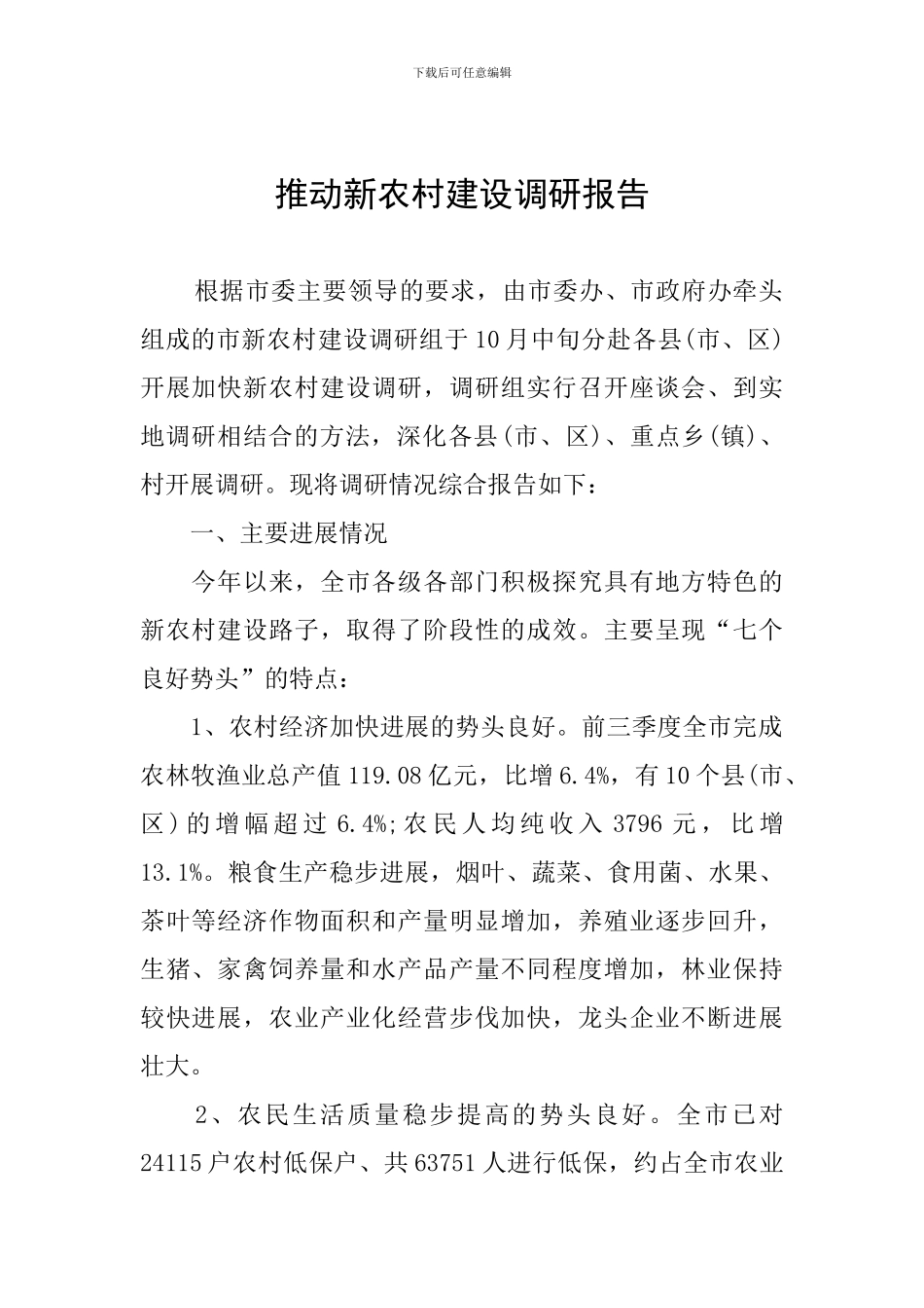 推进新农村建设调研报告_第1页