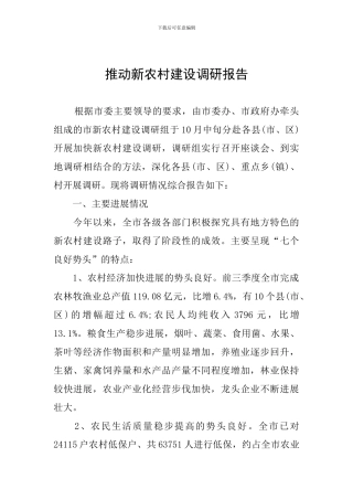 推进新农村建设调研报告