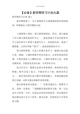 【必备】新学期学习计划九篇
