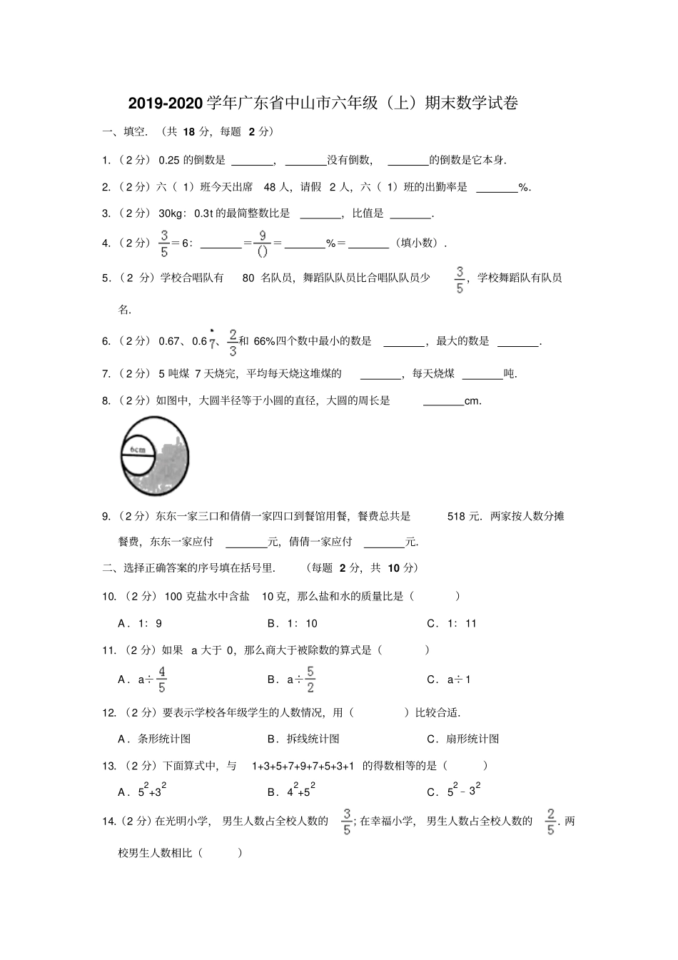 【精品】广东中山六年级上册数学期末试卷人教新课标2014秋含答案_第1页