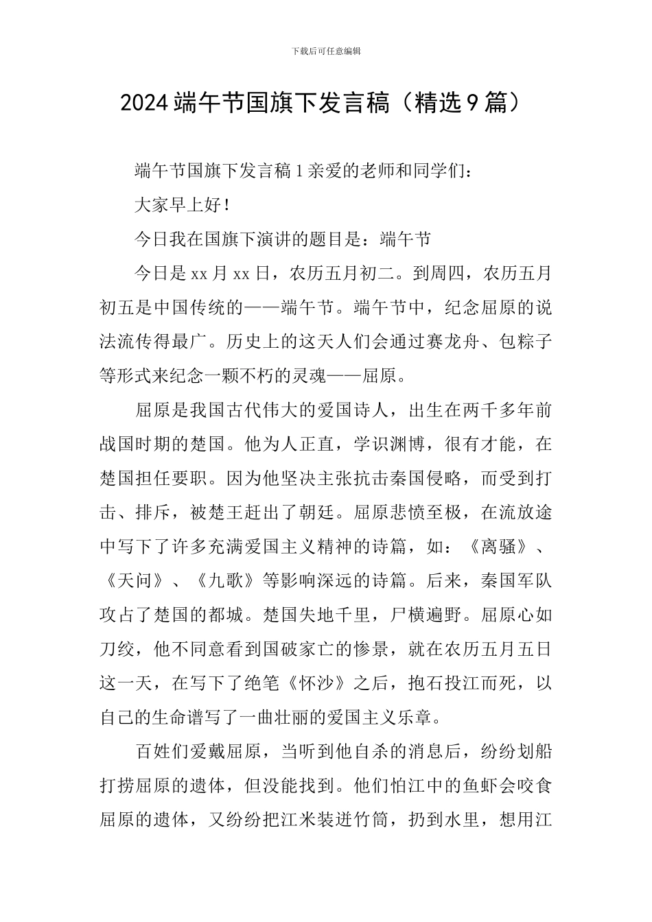 2024端午节国旗下发言稿_第1页