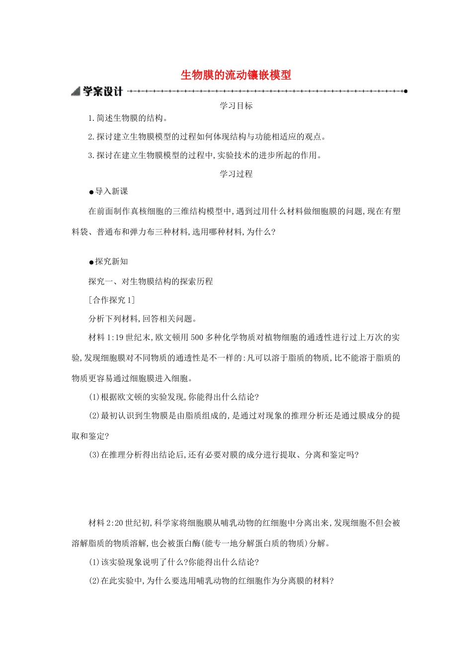 高中生物 4.2 生物膜的流动镶嵌模型学案（含解析）新人教版必修1-新人教版高中必修1生物学案_第1页