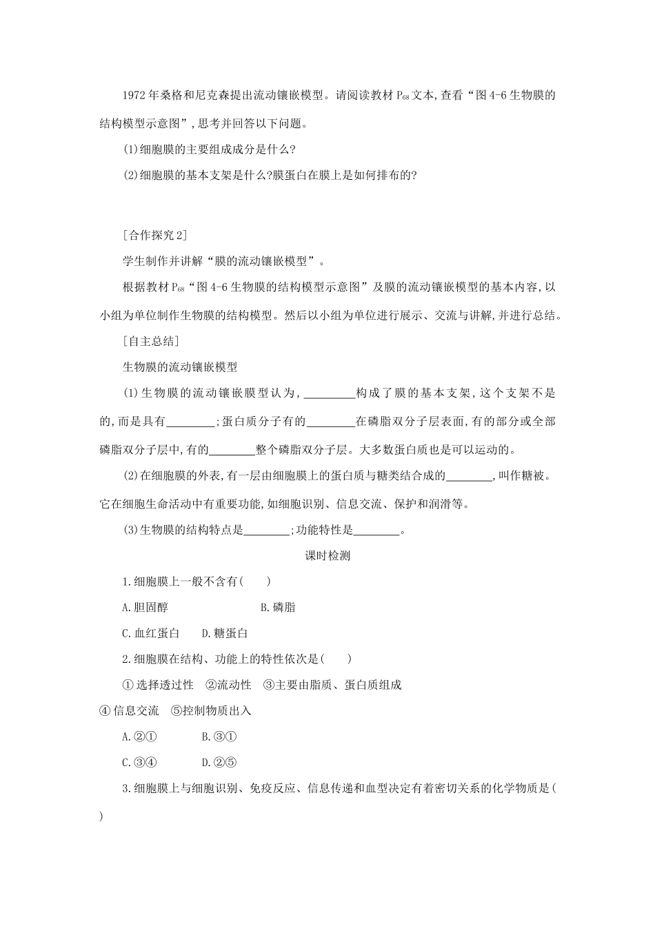 高中生物 4.2 生物膜的流动镶嵌模型学案（含解析）新人教版必修1-新人教版高中必修1生物学案_第3页