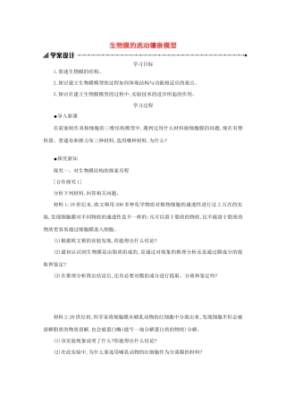 高中生物 4.2 生物膜的流动镶嵌模型学案（含解析）新人教版必修1-新人教版高中必修1生物学案