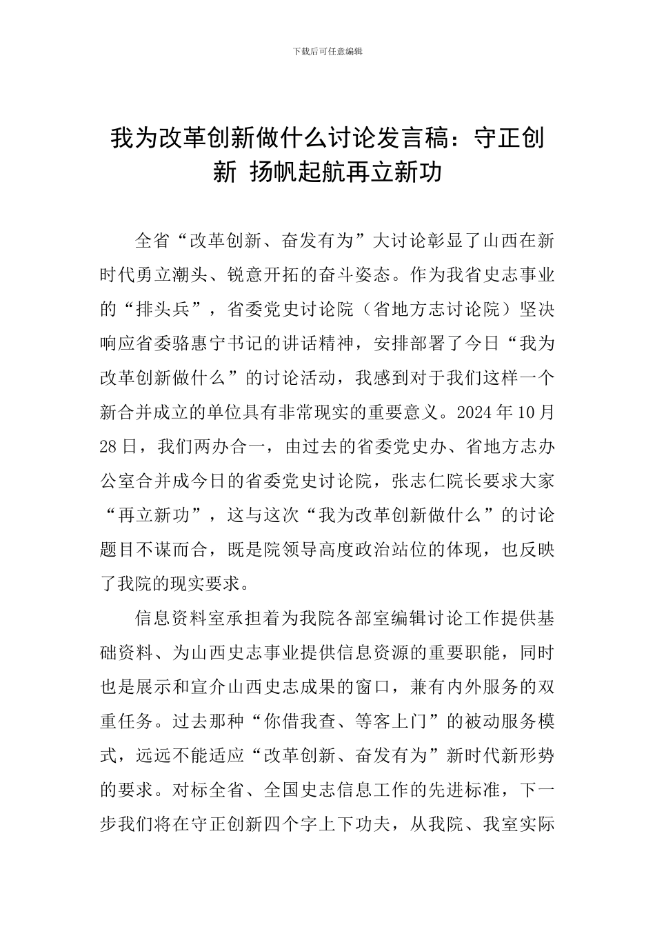 我为改革创新做什么讨论发言稿：守正创新-扬帆起航再立新功_第1页
