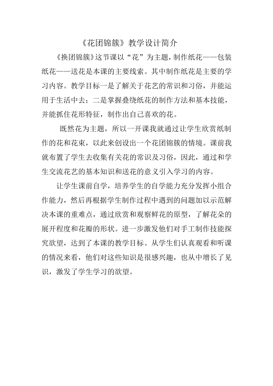 花团锦簇教学设计简介_第1页