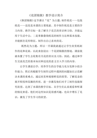 花团锦簇教学设计简介