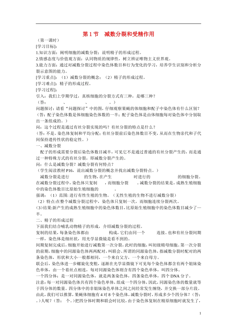 高中生物 第2章　基因和染色体的关系第1节《减数分裂和受精作用》第一课时参考学案 新人教版必修2_第1页
