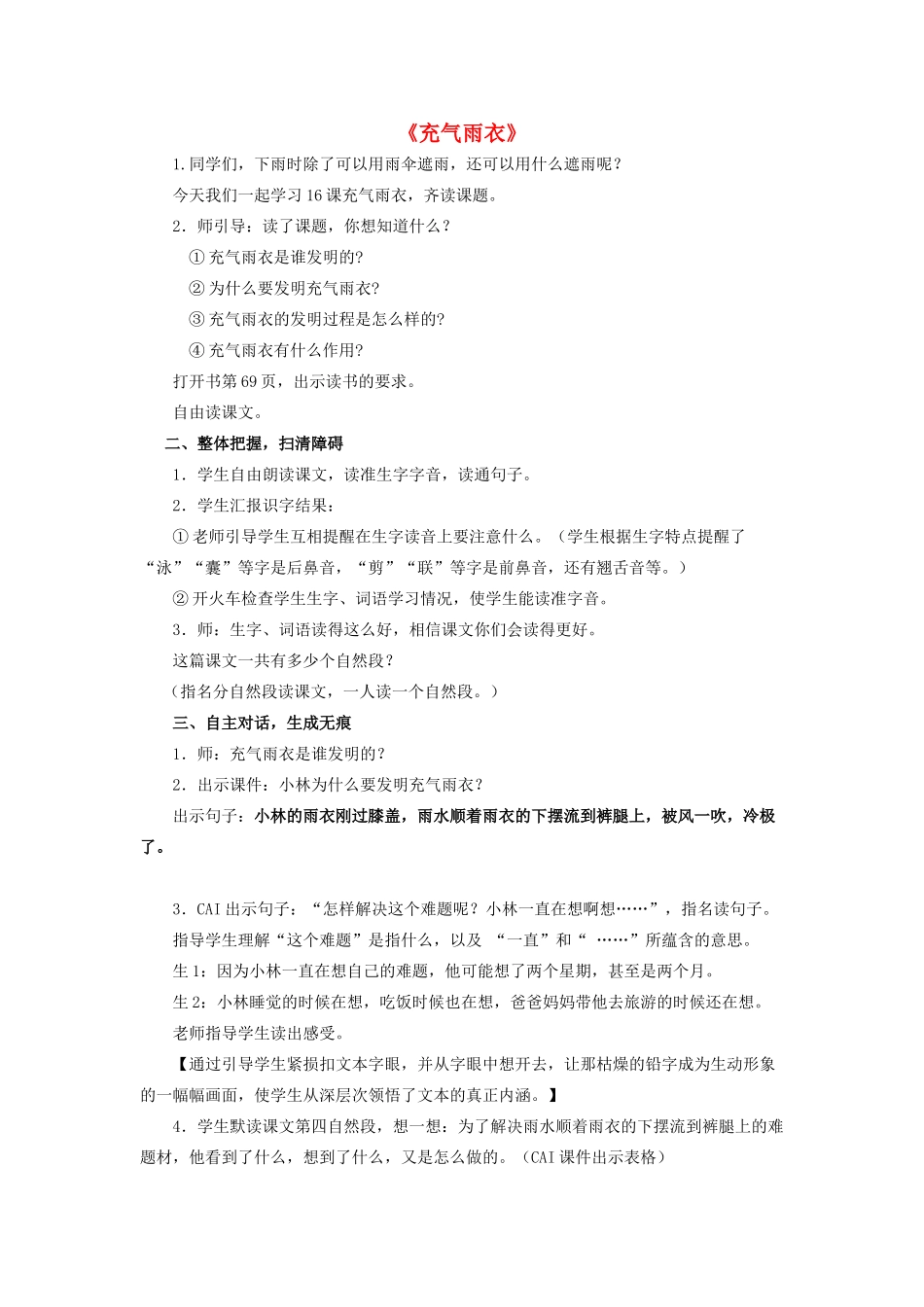 春二年级语文下册《充气雨衣》教学设计 鲁教版-鲁教版小学二年级下册语文教案_第1页