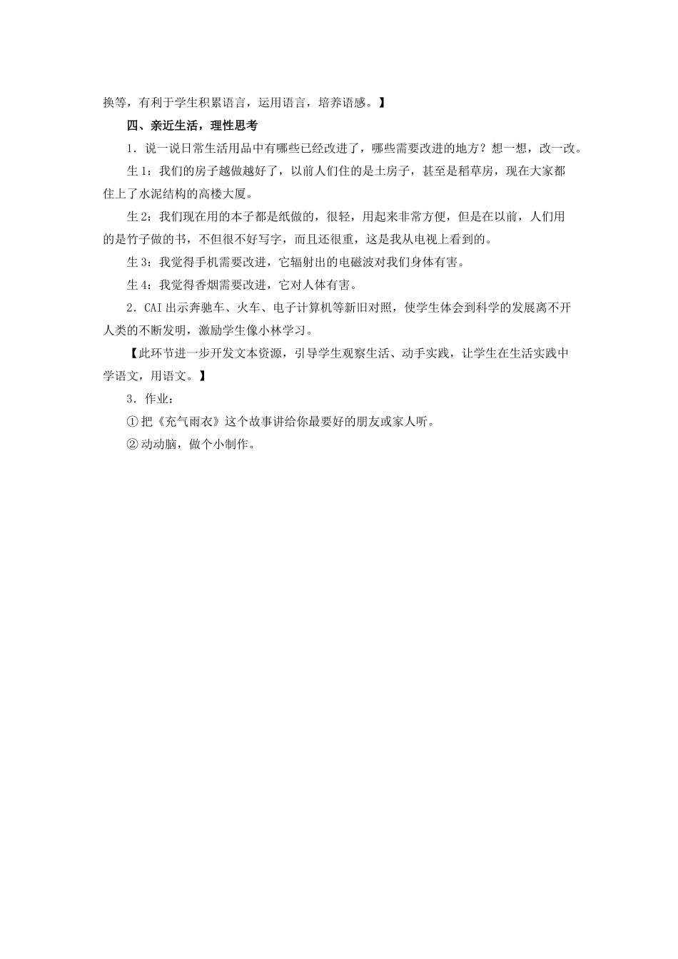 春二年级语文下册《充气雨衣》教学设计 鲁教版-鲁教版小学二年级下册语文教案_第3页