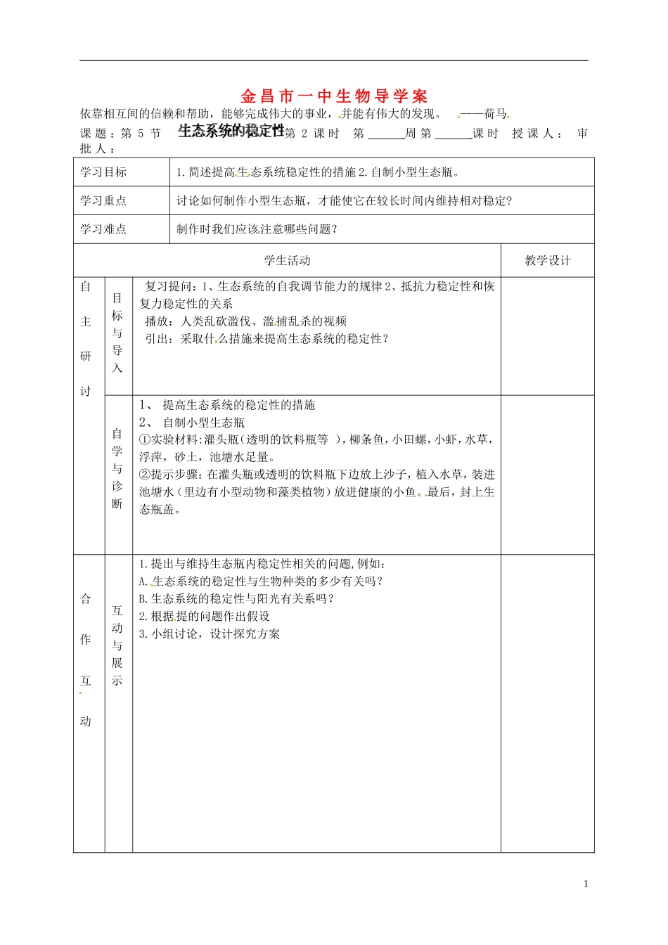 甘肃省金昌一中高中生物 第五章《生态系统的稳定性》导学案（2）新人教版必修3_第1页