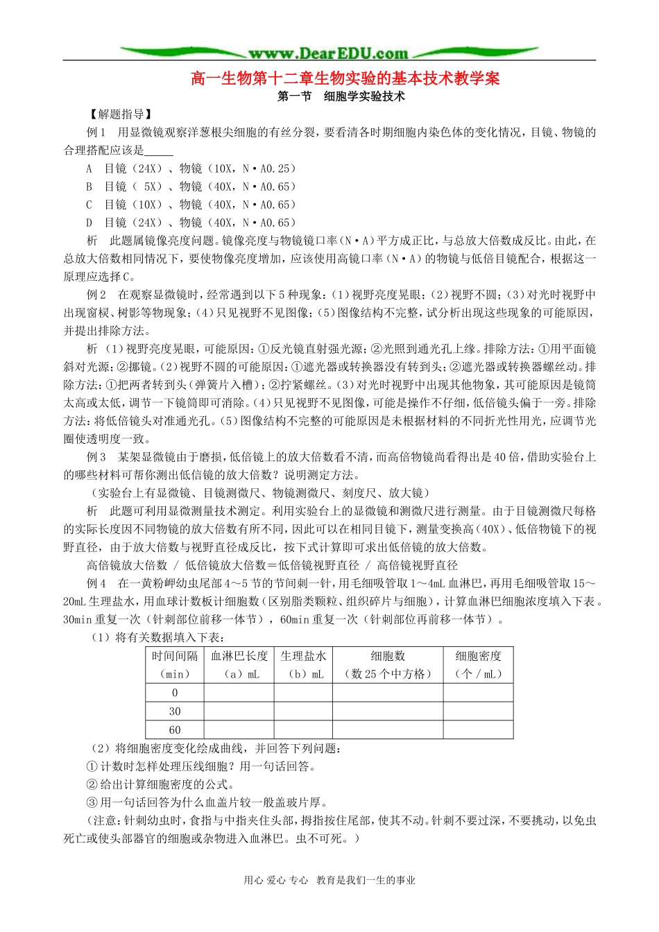 高一生物第十二章生物实验的基本技术教学案_第1页