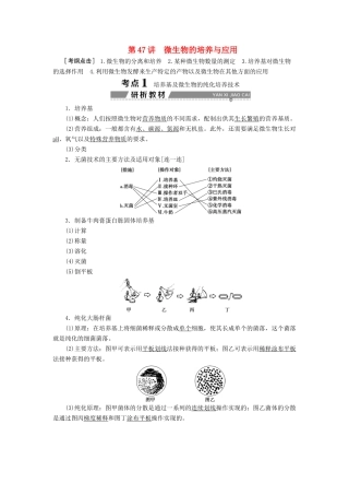 （全国）高考生物大一轮复习 第十三单元 生物技术实践 第47讲 微生物的培养与应用学案-人教版高三全册生物学案