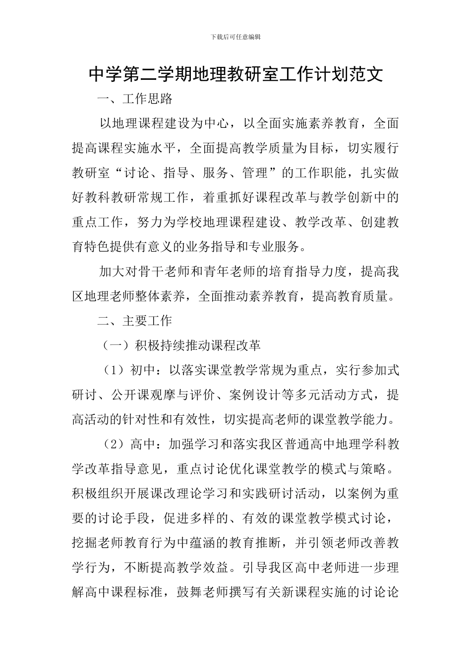 中学第二学期地理教研室工作计划范文_第1页