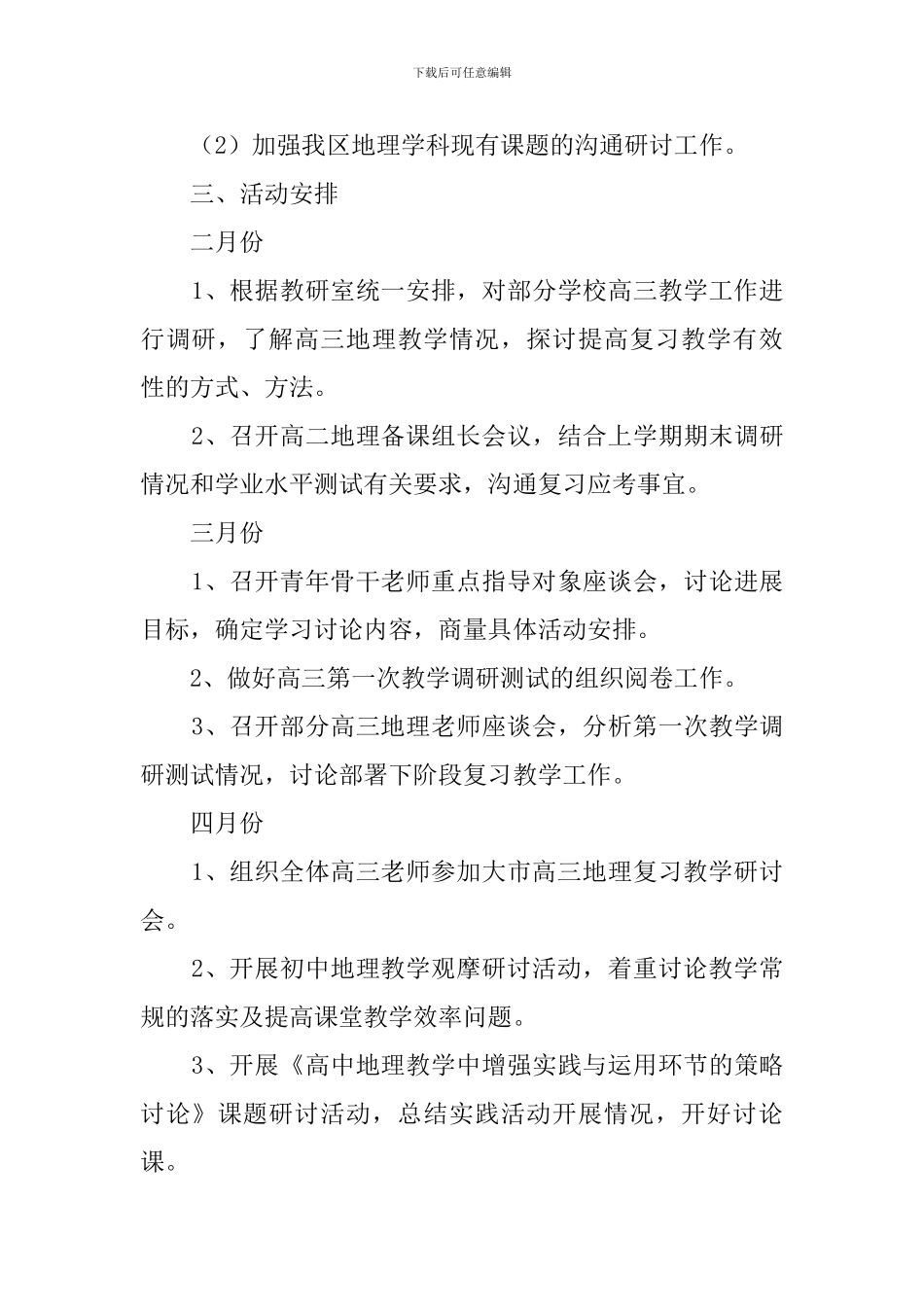 中学第二学期地理教研室工作计划范文_第3页