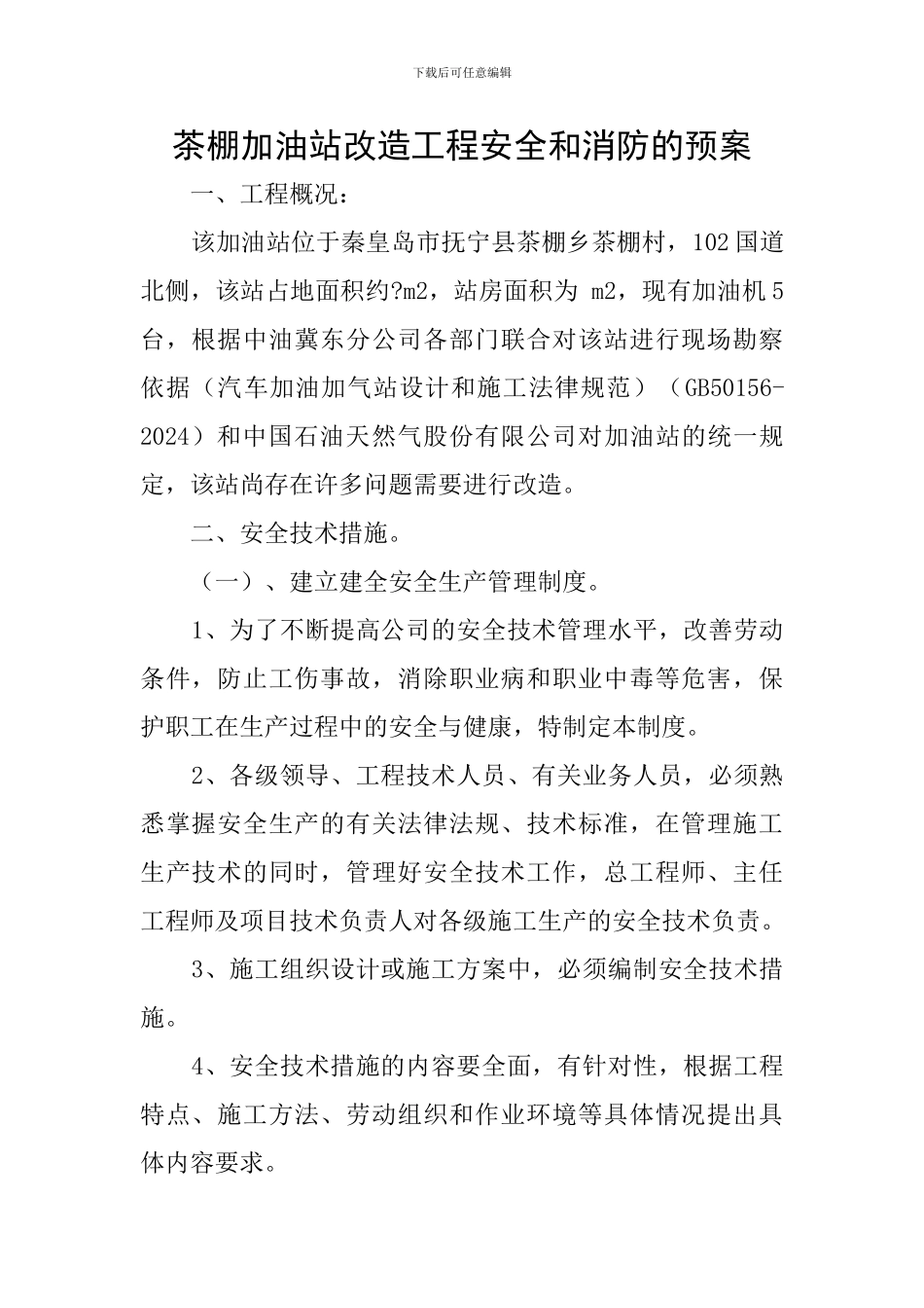 茶棚加油站改造工程安全和消防的预案_第1页