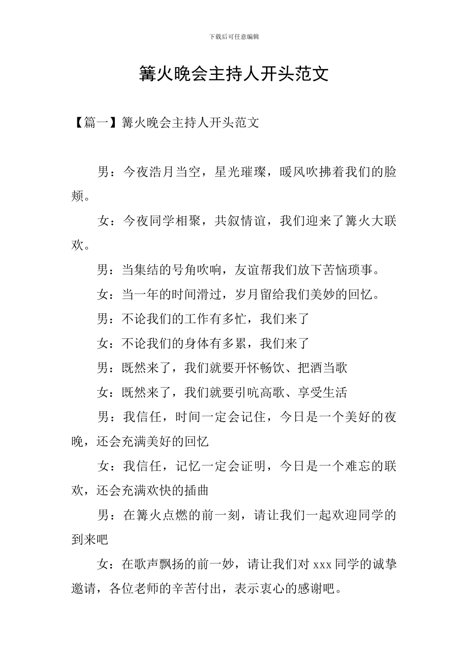 篝火晚会主持人开头范文_第1页