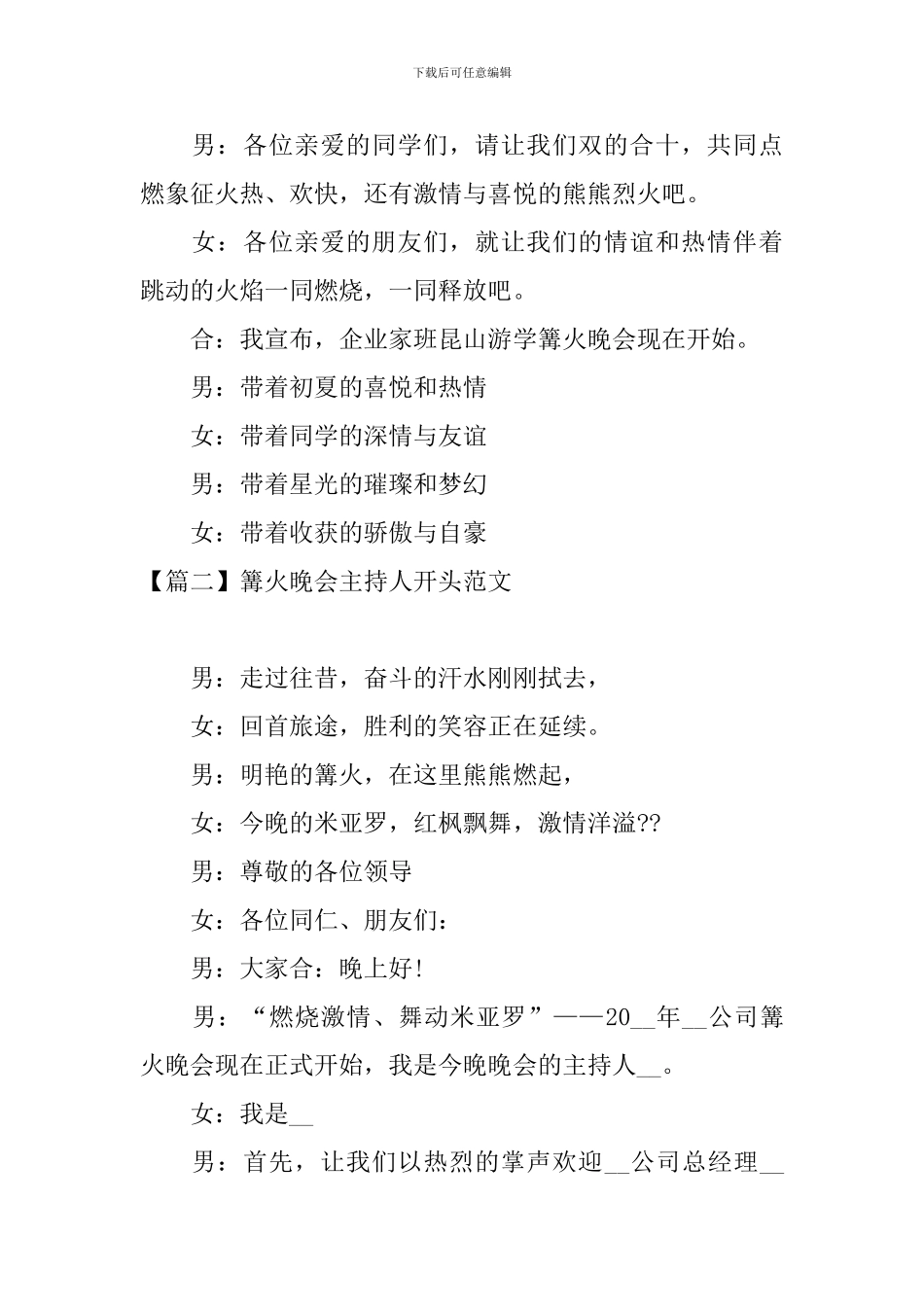 篝火晚会主持人开头范文_第2页