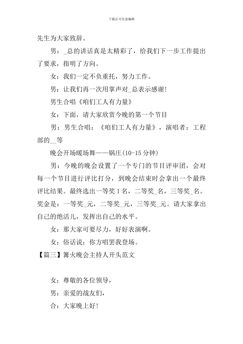 篝火晚会主持人开头范文_第3页