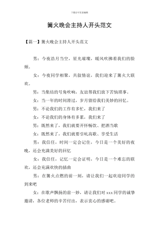 篝火晚会主持人开头范文