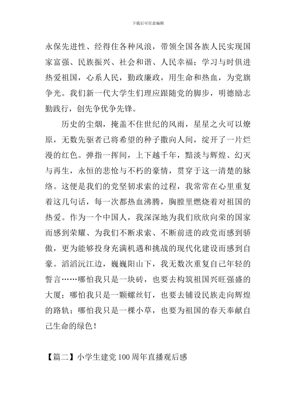 小学生建党100周年直播观后感5篇_第3页