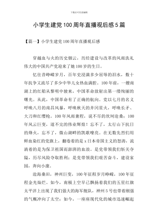 小学生建党100周年直播观后感5篇