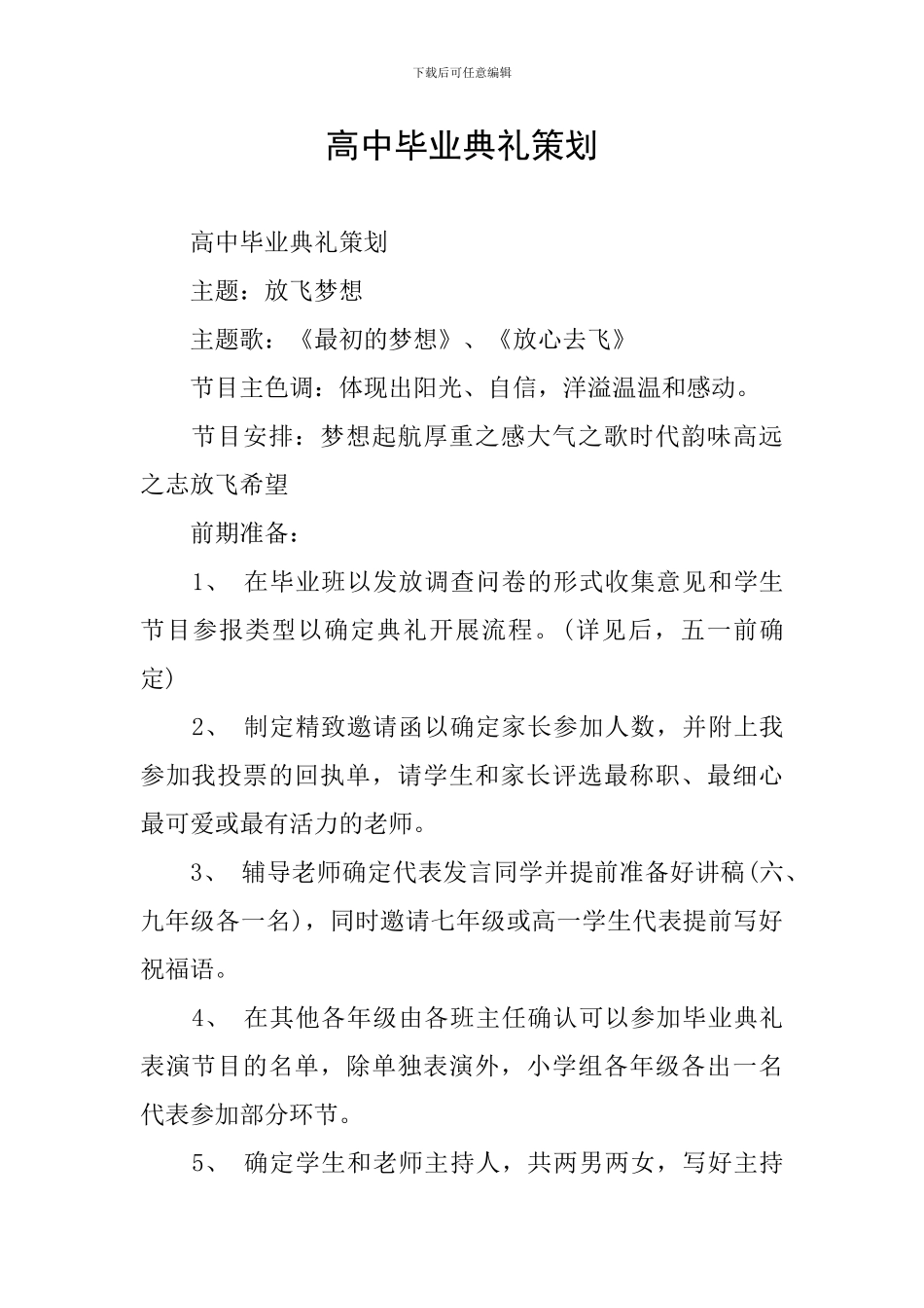 高中毕业典礼策划_第1页