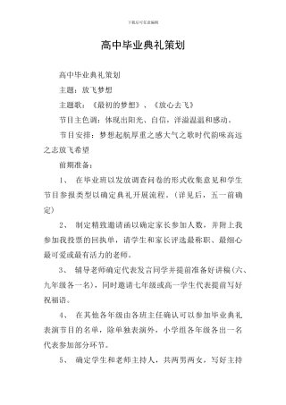 高中毕业典礼策划